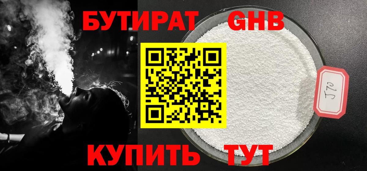 БУТИРАТ  БУТИРАТ GHB  Вход с VPN  Гусев 