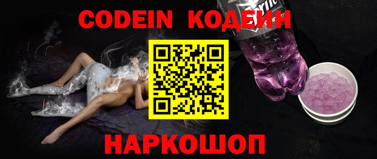 Codein Purple Drank  Вход с VPN  Гусев 